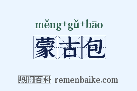 蒙古包是什么意思的图片
